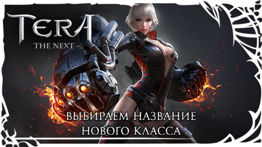 TERA: The Battle For The New World - [TERA] Выбор названия для нового класса